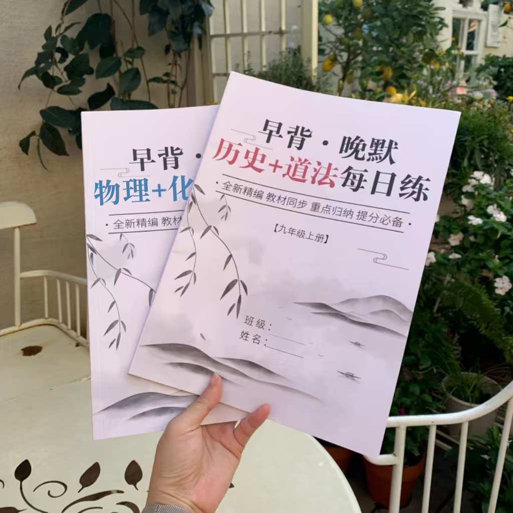 九年级上册物理化学政治历史早读晚练重点知识点考点预复习笔记本