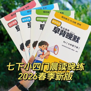 2026新版七年级上下册政史地生小四门早背晚默必背知识点汇总资料