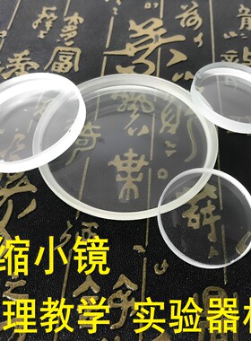 5厘米直径玻璃缩小教材物理实验
