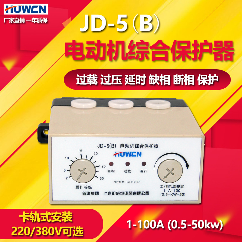 高品质JD-5B电动机综合保护器380v电机保护器220V过载断相缺相保