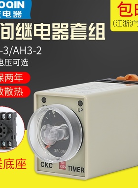AH3-3时间继电器AH3-2 AC220V DC24V AC380V 带底座