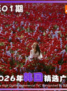 2026年韩国高清CF电视广告第01期参考案例样片视频素材 我爱TVC