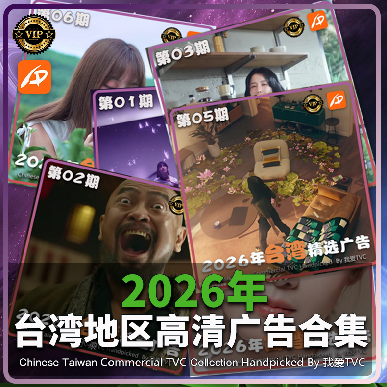 VIP专享资源2026年台湾地区高清广告合集现12期创意TVC视频素材