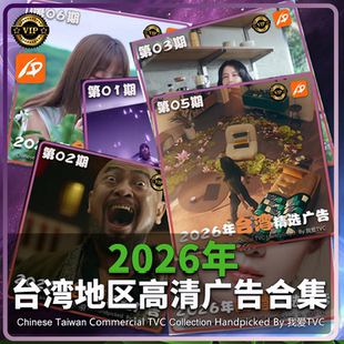 VIP专享资源2026年台湾地区高清广告合集现6期创意TVC视频素材