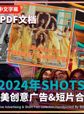 2024年SHOTS欧美高清创意广告短片1-12月合集AI中文字幕送PDF文档
