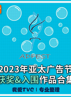 [VIP专享]2023年ADFEST亚太广告节获奖及入围作品合集 AI中文字幕