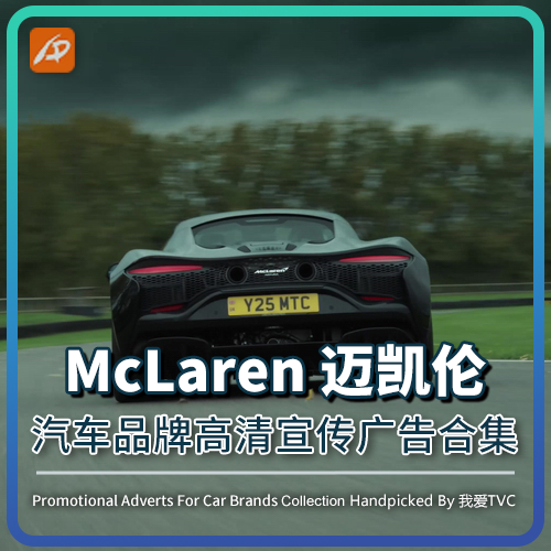 McLaren迈凯伦汽车品牌高清宣传广告合集车店引流跑车视频素材