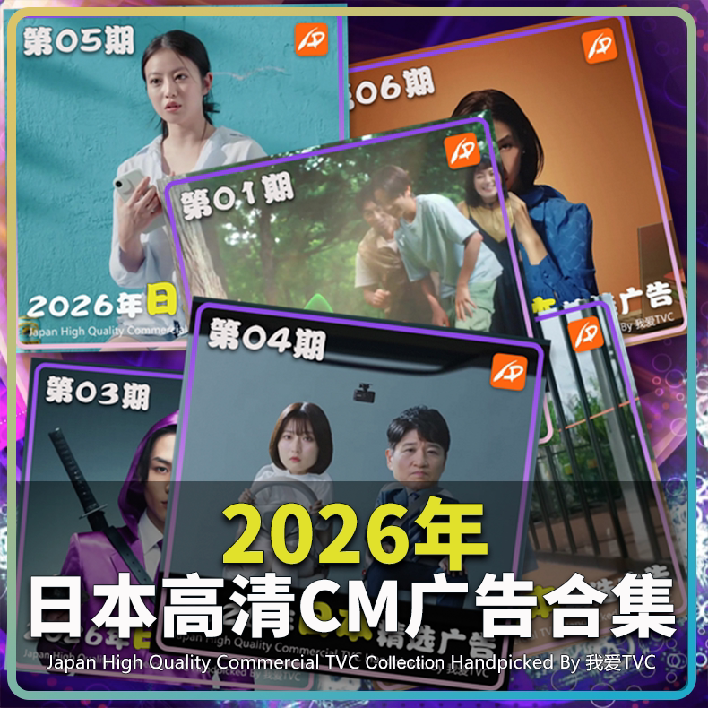 2026年日本高清广告1-21期合集汽车美妆服饰日化清洁美食视频素材