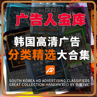 广告人宝库 韩国高清广告分类版精选大合集 汽车饮料美妆啤酒炸鸡