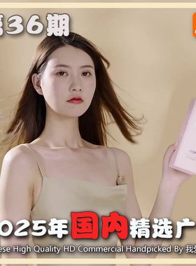 2025年国内优质精品广告第36期 参考案例样片视频素材 我爱TVC