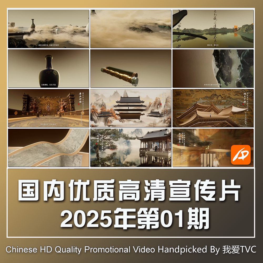 国内优秀高清宣传片合集2025年第01期参考片案例样片提案视频素材