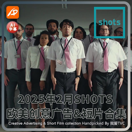 2025年2月SHOTS欧美高清创意广告短片合集送PDF介绍文档AI中字幕