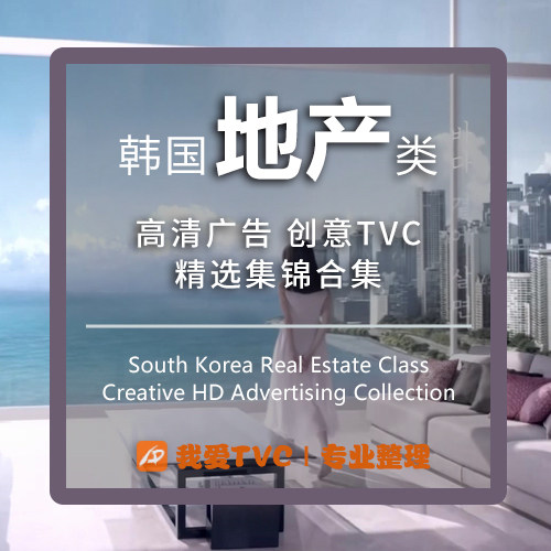 韩国地产类高清广告合集住宅酒店公寓样片视频素材广告人宝库