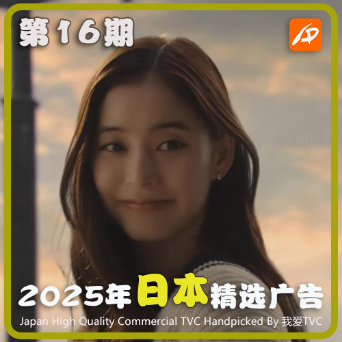 2025年日本高清CM广告第16期美妆家清日化服饰无厘头视频素材