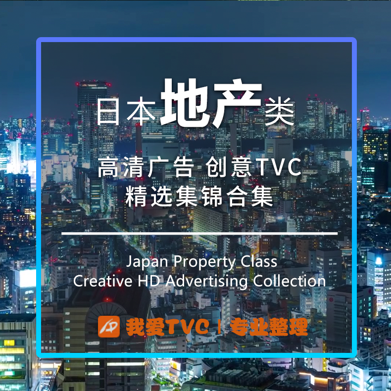 日本地产类高清广告视频合集不动产住宅房产中介参考案例素材