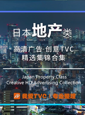 日本地产类高清广告视频合集不动产住宅房产中介参考案例素材