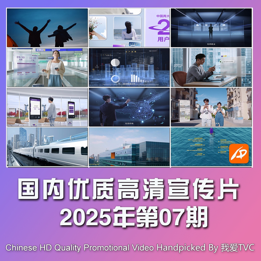 国内优秀高清宣传片合集2025年第07期参考片案例样片提案视频素材