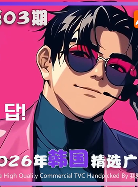 2026年韩国高清CF电视广告第03期参考案例样片视频素材 我爱TVC