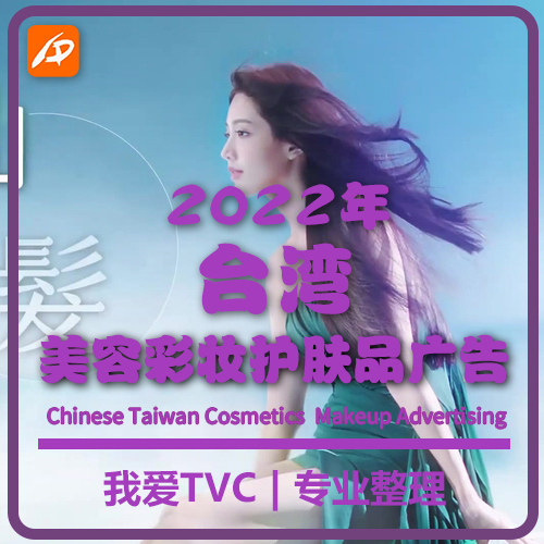 2022年台湾地区美容护肤化妆品彩妆高清广告合集参考案例视频素材