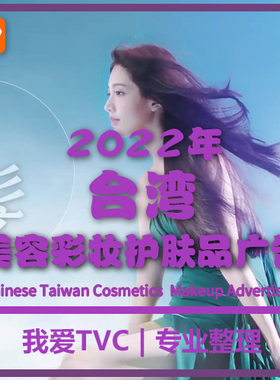 2022年台湾地区美容护肤化妆品彩妆高清广告合集参考案例视频素材