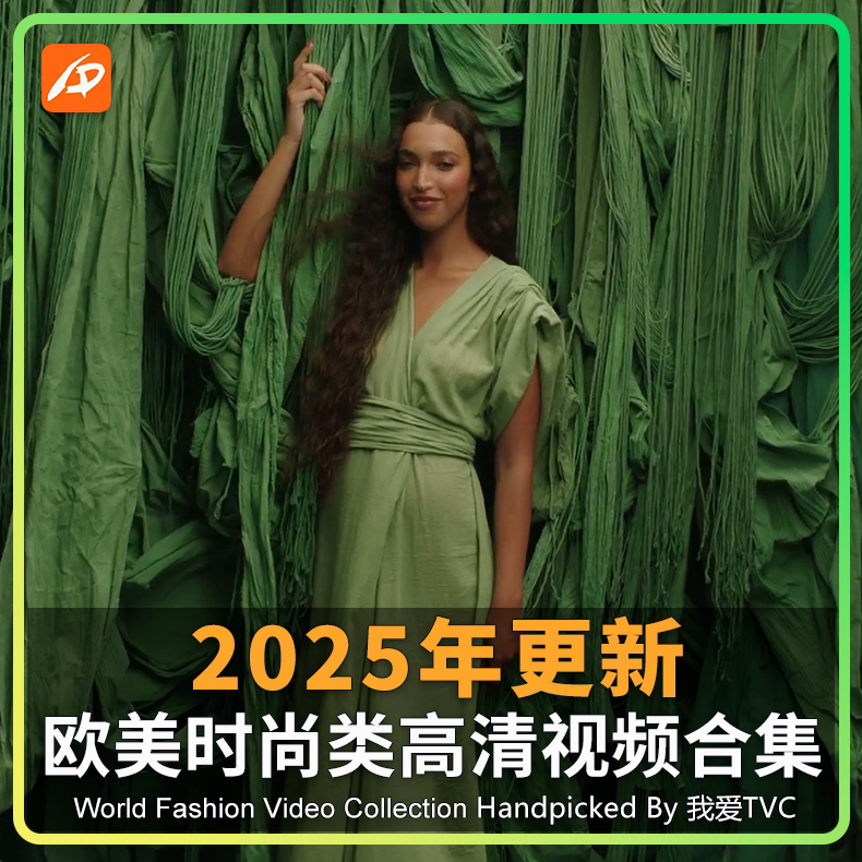 2025更新欧美奢侈品时尚类高清宣传广告合集服饰美妆香氛视频素材