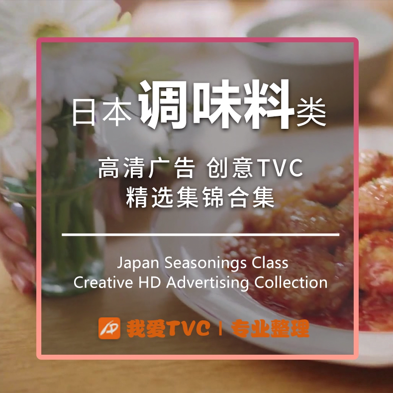 日本调味料类高清广告视频合集酱油酱料汁米醋参考案例提案素材
