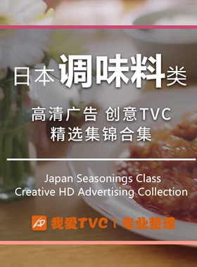 日本调味料类高清广告视频合集酱油酱料汁米醋参考案例提案素材
