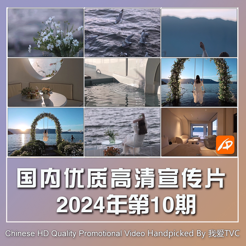 国内优秀高清宣传片合集2024年第10期参考片案例样片提案视频素材