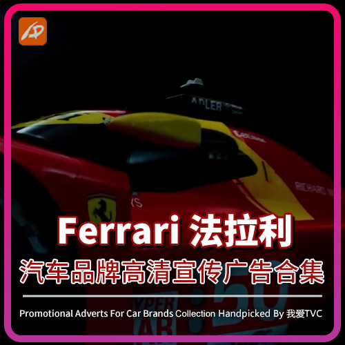 Ferrari法拉利汽车品牌高清宣传广告合集车店引流跑车视频素材