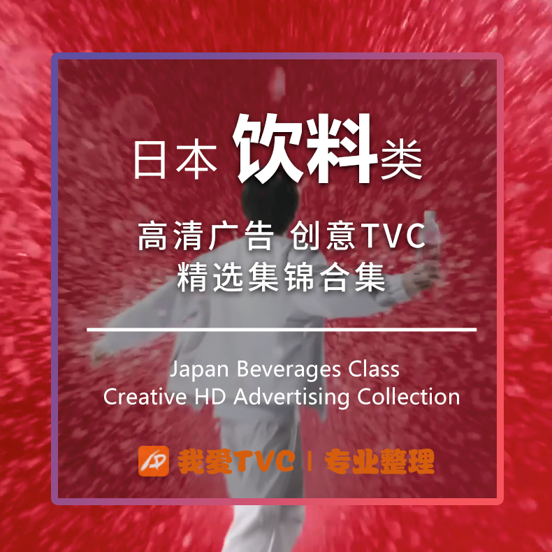日本饮料类高清视频合集咖啡可乐汽水矿泉水广告参考案例素材