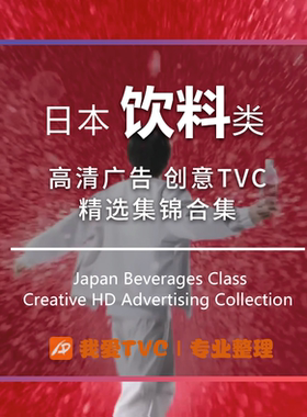 日本饮料类高清视频合集咖啡可乐汽水矿泉水广告参考案例素材