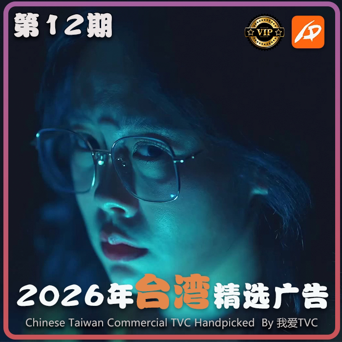 [VIP专享]2026年台湾地区高清广告第12期 广告视频素材 参考案例