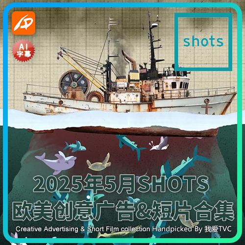 2025年5月SHOTS欧美高清创意广告短片合集送PDF介绍文档AI中字幕