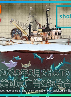 2025年5月SHOTS欧美高清创意广告短片合集送PDF介绍文档AI中字幕