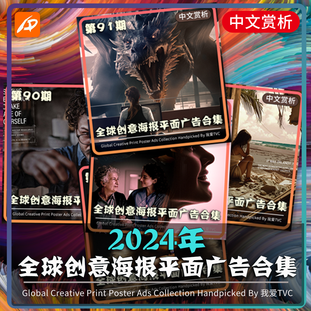 2024年全球创意海报平面广告赏析合集(现9期)送PDF中文简介文档
