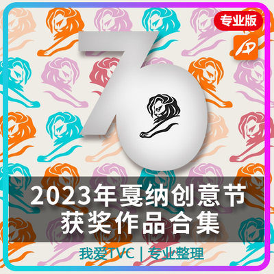 2023年戛纳国际创意广告节获奖作品合集专业版PDF中英介绍文档