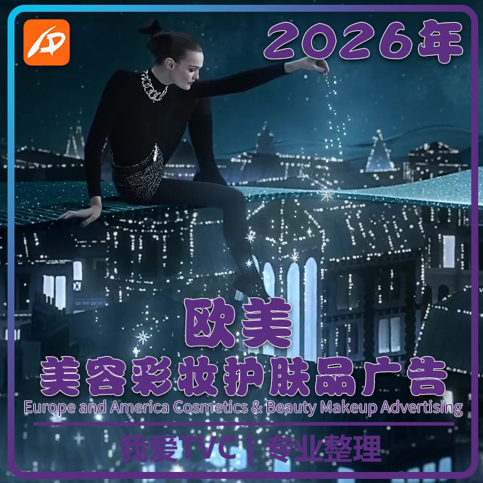 2026年欧美彩妆美容护肤化妆品香氛奢侈品牌广告合集高清视频素材