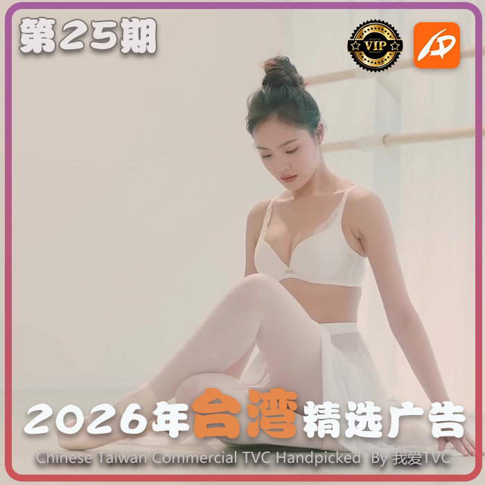 [VIP专享]2026年台湾地区高清广告第25期 广告视频素材 参考案例