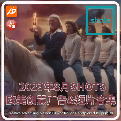 2023年8月SHOTS欧美高清创意广告短片合集送PDF介绍文档AI中字幕