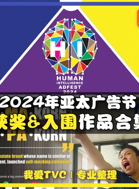 [VIP专享]2024年ADFEST亚太广告节获奖及入围作品合集 AI中文字幕