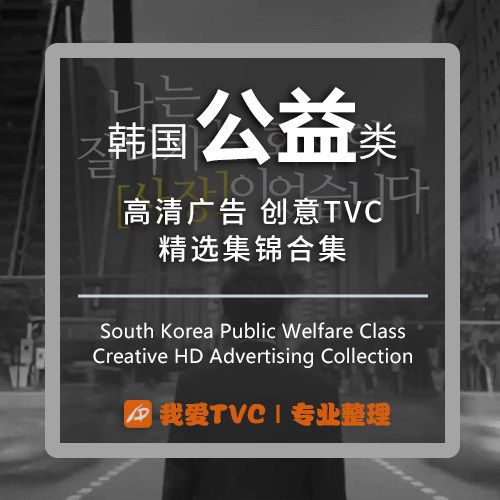 韩国公益类高清广告合集戒烟环保交通安全防止暴力视频广告人宝库
