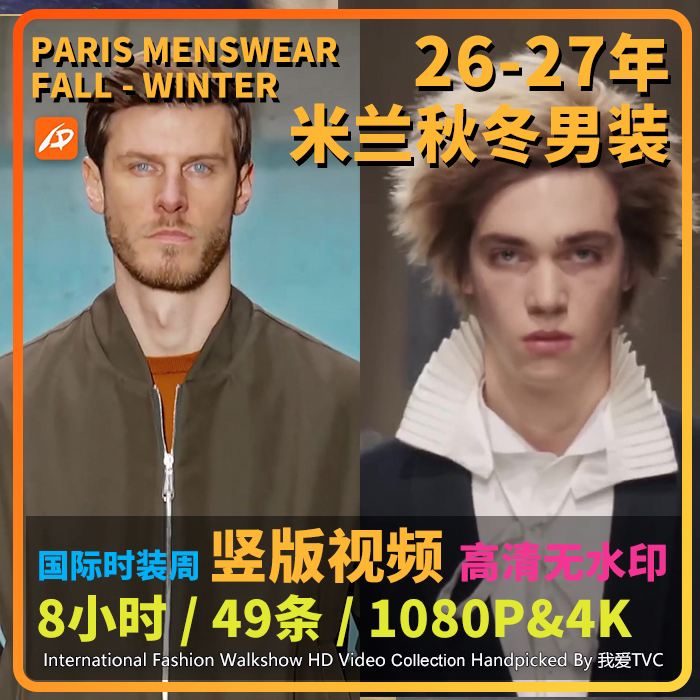 2026年巴黎时装周秋冬男装国际大牌模特走秀竖版高清视频店铺投屏