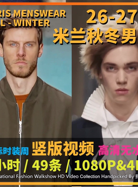 2026年巴黎时装周秋冬男装国际大牌模特走秀竖版高清视频店铺投屏