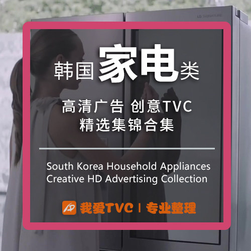 韩国家电类高清广告合集电视洗衣机空调冰箱吸尘器样片视频素材