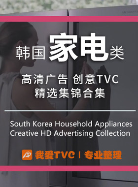 韩国家电类高清广告合集电视洗衣机空调冰箱吸尘器样片视频素材