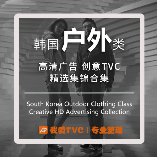 韩国户外用品类高清广告合集冲锋衣羽绒服样片视频素材广告人宝库