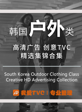 韩国户外用品类高清广告合集冲锋衣羽绒服样片视频素材广告人宝库