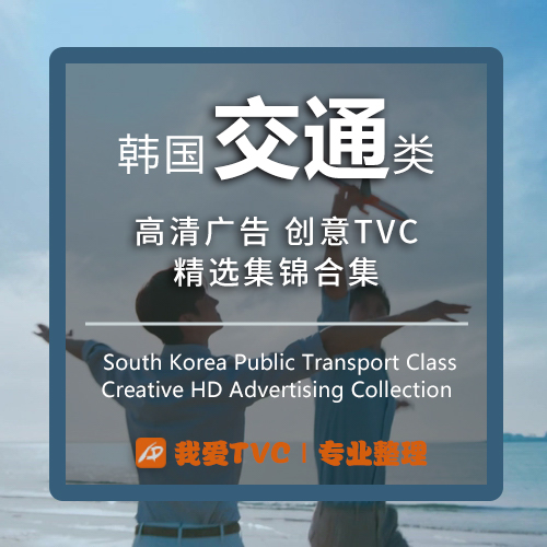 韩国交通类高清广告合集航空机场加油站样片视频素材 广告人宝库