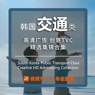 韩国交通类高清广告合集航空机场加油站样片视频素材 广告人宝库