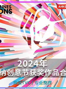 VIP版2024戛纳国际创意广告节获奖作品合集AI中文字幕PDF双语文档